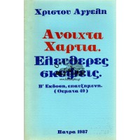 ΑΝΟΙΧΤΑ ΧΑΡΤΙΑ - ΕΛΕΥΘΕΡΕΣ ΣΚΕΨΕΙΣ